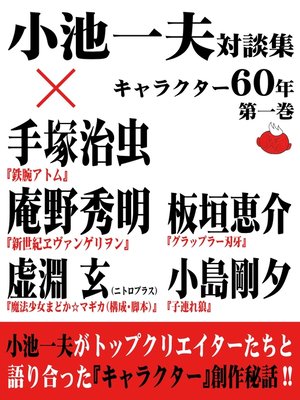 cover image of 小池一夫対談集　キャラクター60年　第一巻